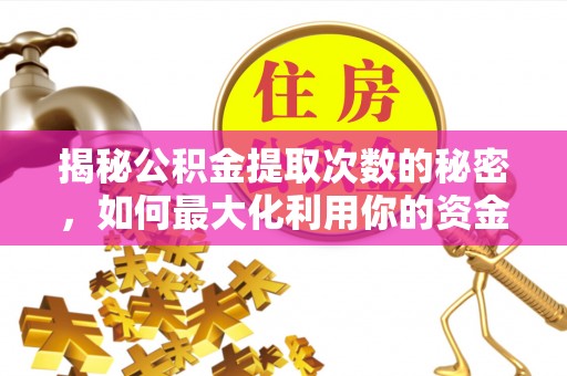东宝揭秘公积金提取次数的秘密，如何最大化利用你的资金