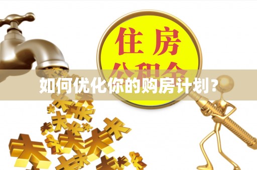 东宝如何优化你的购房计划？