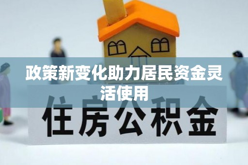 东宝政策新变化助力居民资金灵活使用