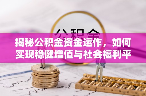 东宝揭秘公积金资金运作，如何实现稳健增值与社会福利平衡