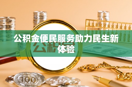 东宝公积金便民服务助力民生新体验
