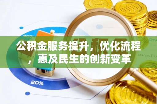 东宝公积金服务提升，优化流程，惠及民生的创新变革
