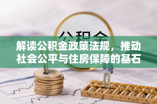 东宝解读公积金政策法规，推动社会公平与住房保障的基石
