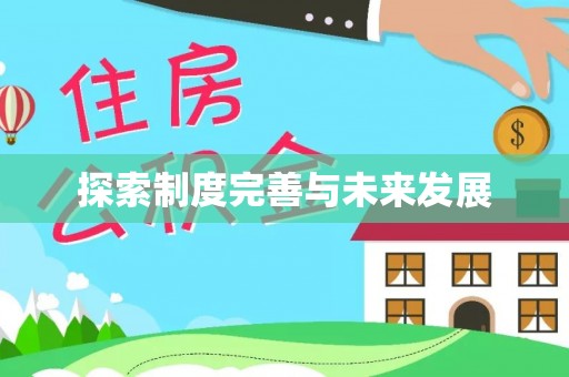 东宝探索制度完善与未来发展