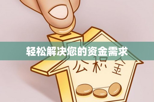东宝轻松解决您的资金需求