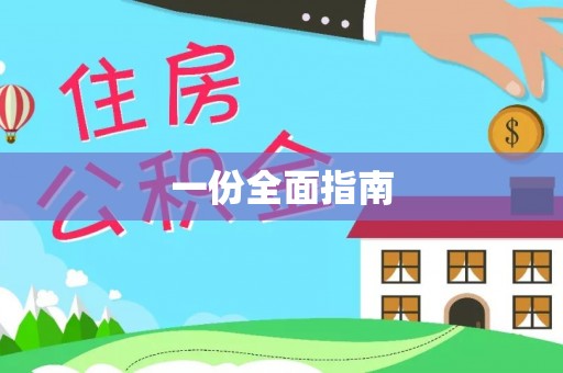 东宝一份全面指南