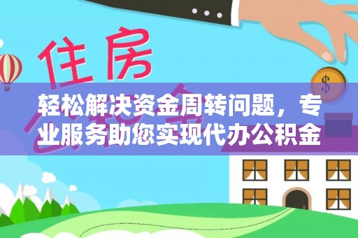 东宝轻松解决资金周转问题，专业服务助您实现代办公积金提取