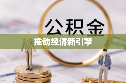 东宝推动经济新引擎