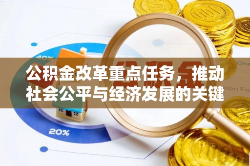 东宝公积金改革重点任务，推动社会公平与经济发展的关键一步