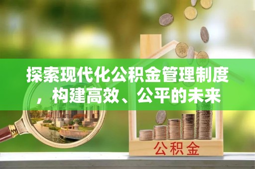 东宝探索现代化公积金管理制度，构建高效、公平的未来