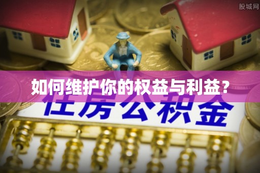 东宝如何维护你的权益与利益？