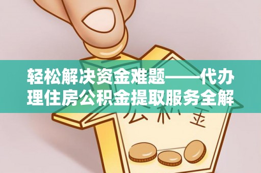 东宝轻松解决资金难题——代办理住房公积金提取服务全解析