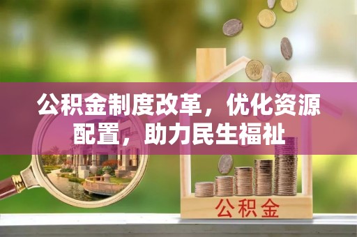 东宝公积金制度改革，优化资源配置，助力民生福祉