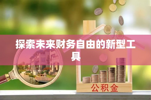 东宝探索未来财务自由的新型工具
