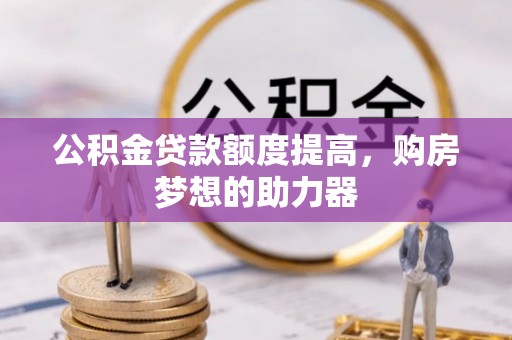 东宝公积金贷款额度提高，购房梦想的助力器
