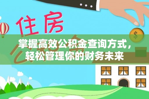 东宝掌握高效公积金查询方式，轻松管理你的财务未来