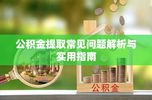 东宝公积金提取常见问题解析与实用指南
