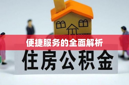 东宝便捷服务的全面解析