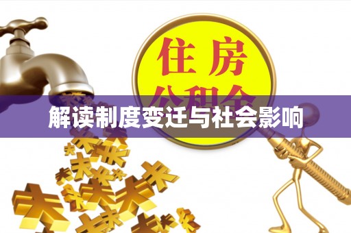 东宝解读制度变迁与社会影响