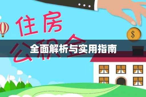 东宝全面解析与实用指南