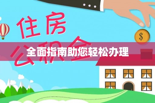 东宝全面指南助您轻松办理