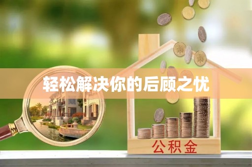 东宝轻松解决你的后顾之忧