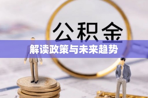 东宝解读政策与未来趋势
