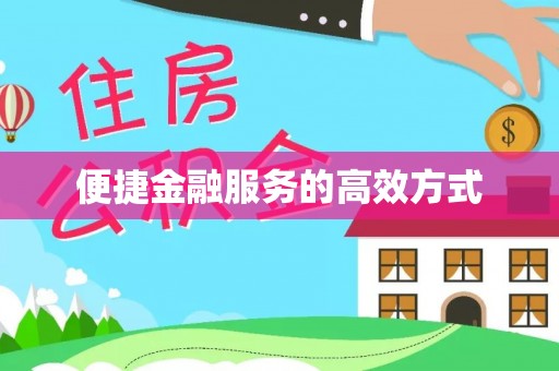 东宝便捷金融服务的高效方式
