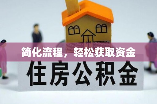 东宝简化流程，轻松获取资金