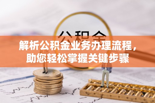 东宝解析公积金业务办理流程，助您轻松掌握关键步骤