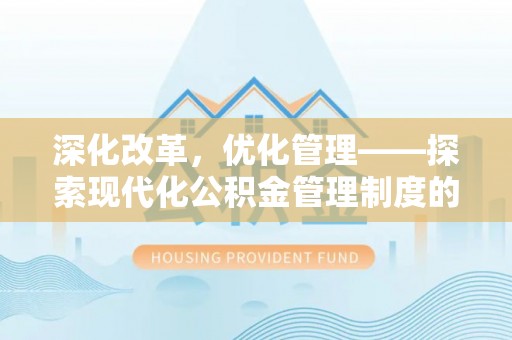 东宝深化改革，优化管理——探索现代化公积金管理制度的实践与未来