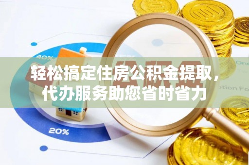 东宝轻松搞定住房公积金提取，代办服务助您省时省力