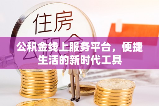 东宝公积金线上服务平台，便捷生活的新时代工具