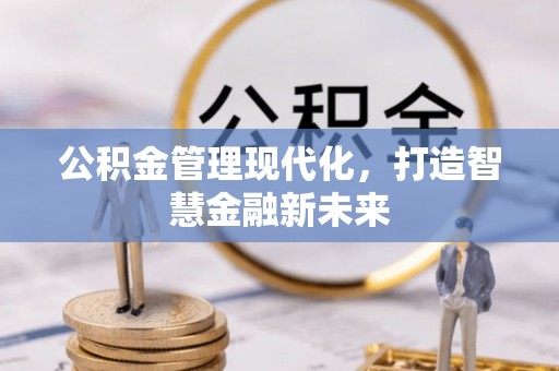 东宝公积金管理现代化，打造智慧金融新未来