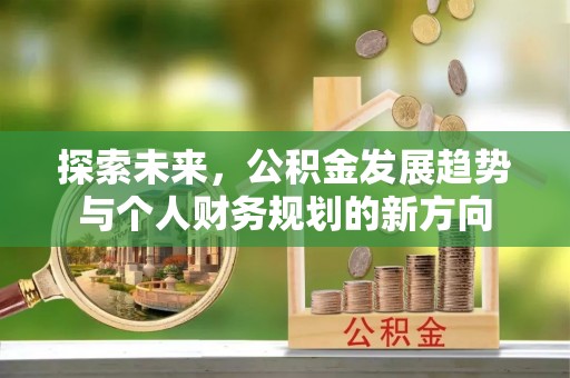 东宝探索未来，公积金发展趋势与个人财务规划的新方向