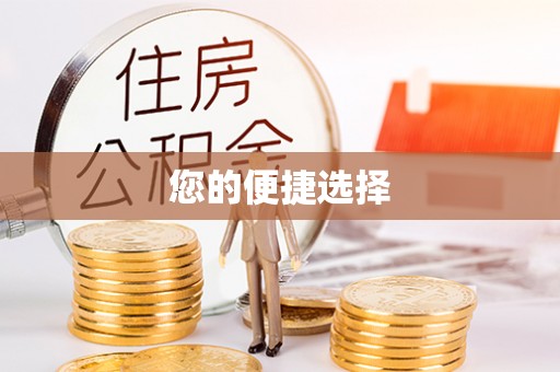 东宝您的便捷选择