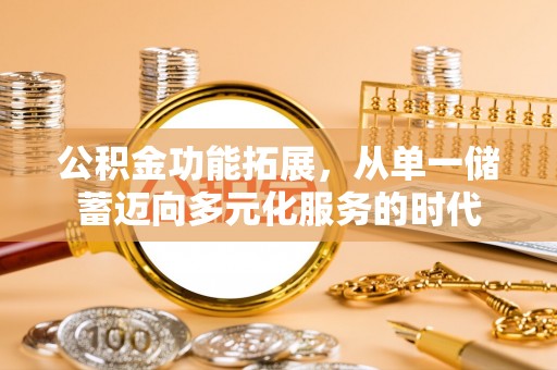 东宝公积金功能拓展，从单一储蓄迈向多元化服务的时代