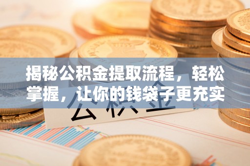 东宝揭秘公积金提取流程，轻松掌握，让你的钱袋子更充实