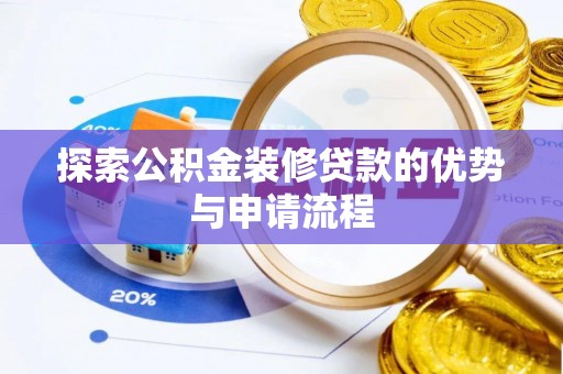 东宝探索公积金装修贷款的优势与申请流程