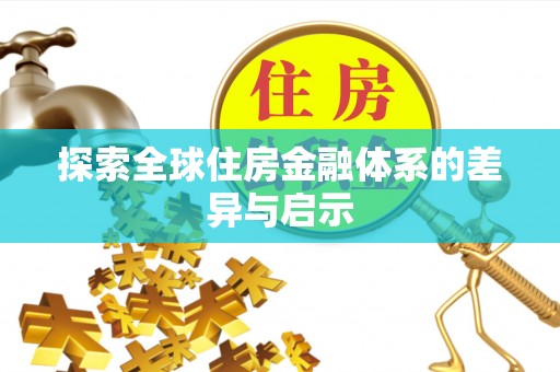 东宝探索全球住房金融体系的差异与启示