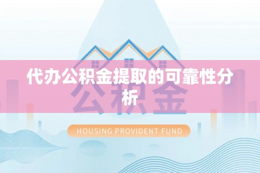 东宝代办公积金提取的可靠性分析