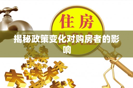 东宝揭秘政策变化对购房者的影响