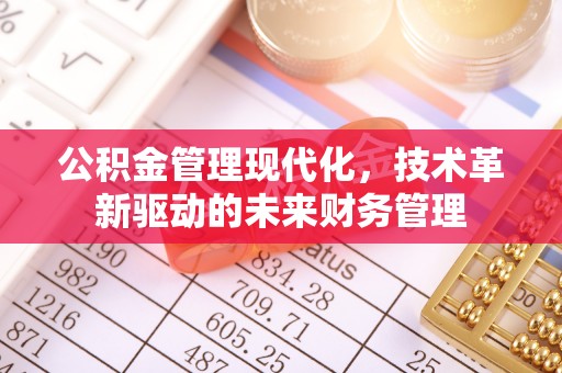 东宝公积金管理现代化，技术革新驱动的未来财务管理