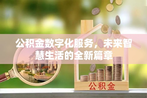 东宝公积金数字化服务，未来智慧生活的全新篇章