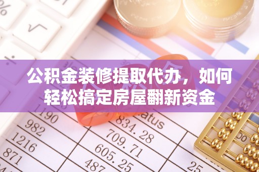 东宝公积金装修提取代办，如何轻松搞定房屋翻新资金