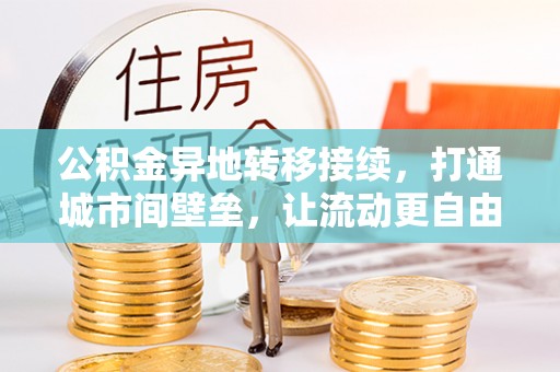 东宝公积金异地转移接续，打通城市间壁垒，让流动更自由