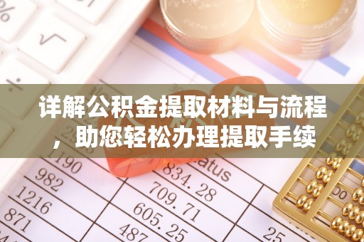 东宝详解公积金提取材料与流程，助您轻松办理提取手续