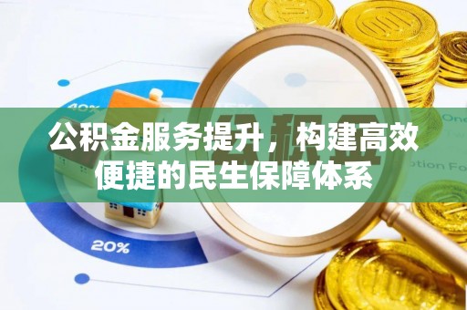 东宝公积金服务提升，构建高效便捷的民生保障体系