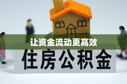 东宝让资金流动更高效