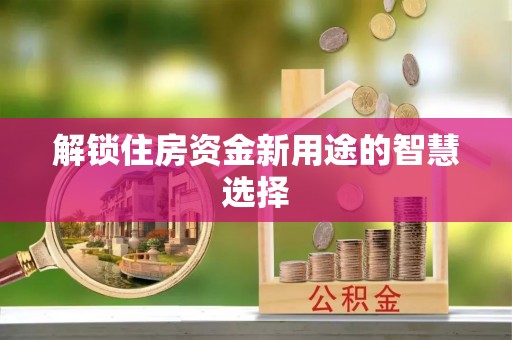 东宝解锁住房资金新用途的智慧选择